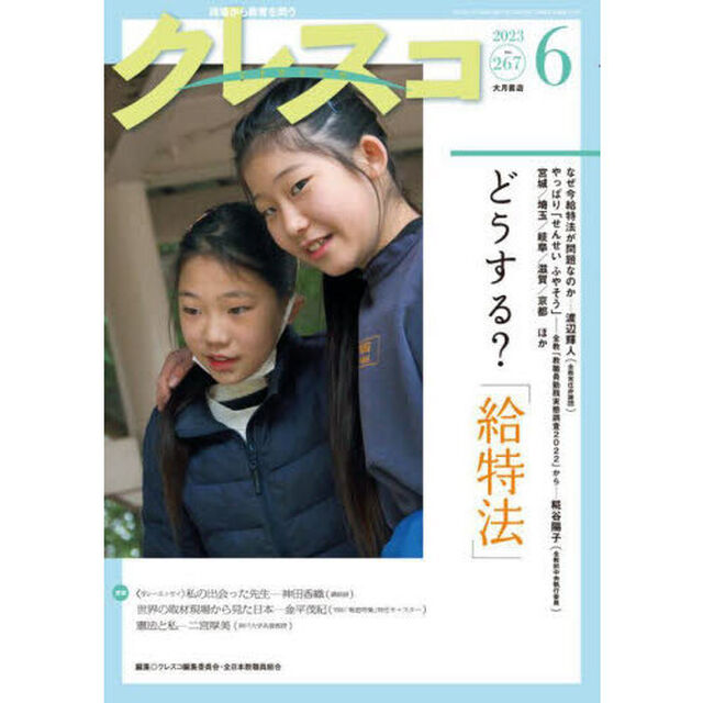 クレスコ　教育誌　２６７（２０２３．６）「どうする？「給特法」」
