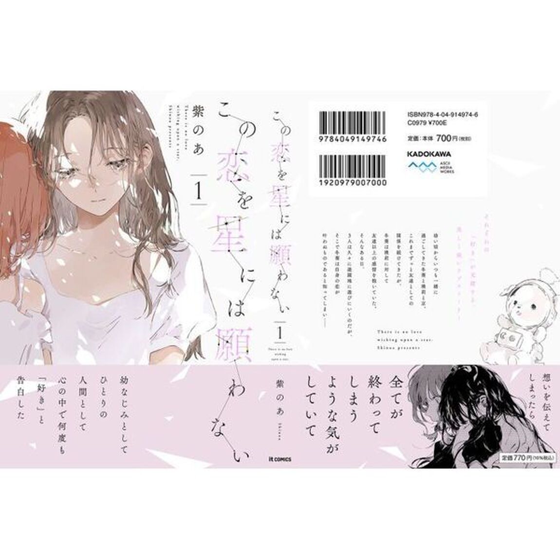 この恋を星には願わない　１