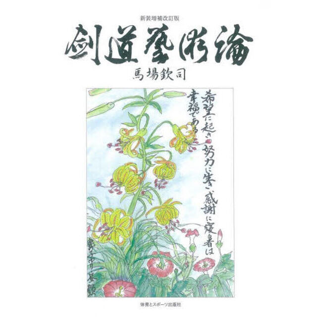 剣道藝術論「新装増補改訂版」