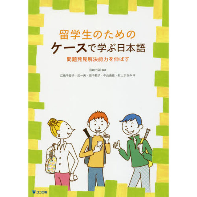 留学生のためのケースで学ぶ日本語　問題発見解決能力を伸ばす