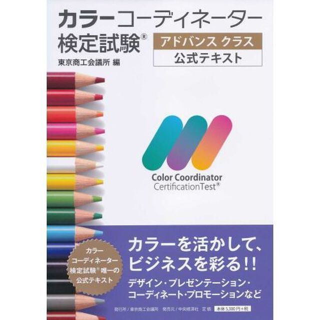 カラーコーディネーター検定試験　アドバン