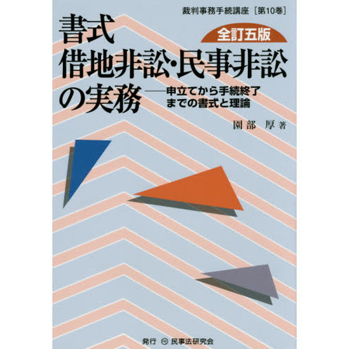 書式借地非訟・民事非訟の実務　申立てから手続終了までの書式と理論「全訂５版」