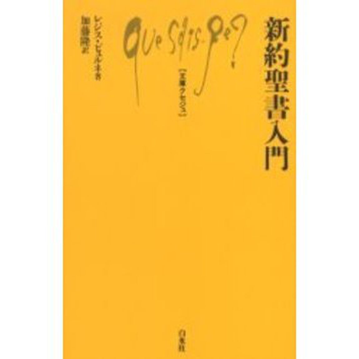 新約聖書入門