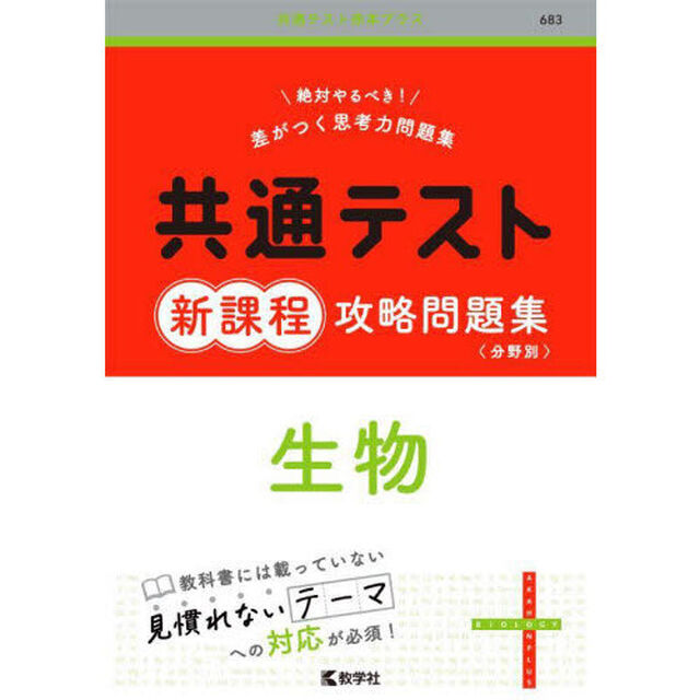 共通テスト新課程攻略問題集生物