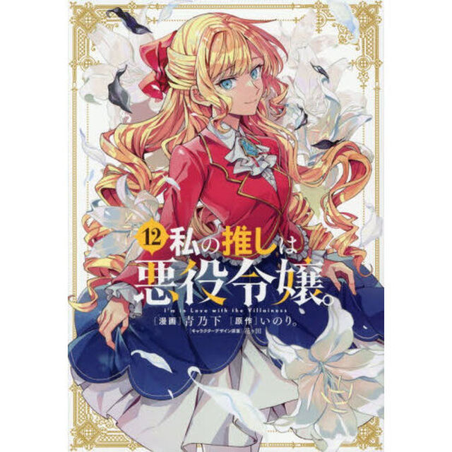 私の推しは悪役令嬢。 12
