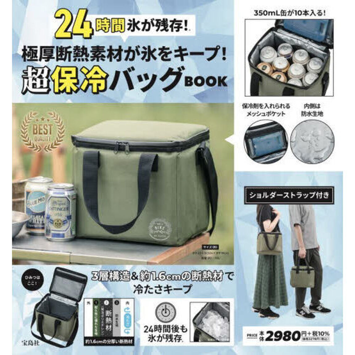 極厚断熱素材が氷をキープ！ 超保冷バッグBOOK