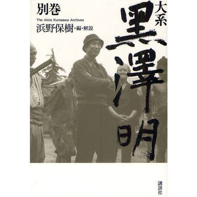 大系黒澤明　別巻