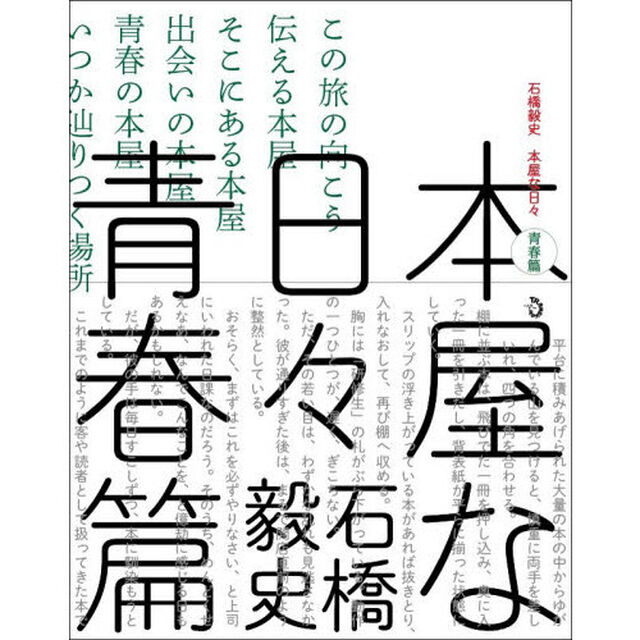 本屋な日々　青春篇