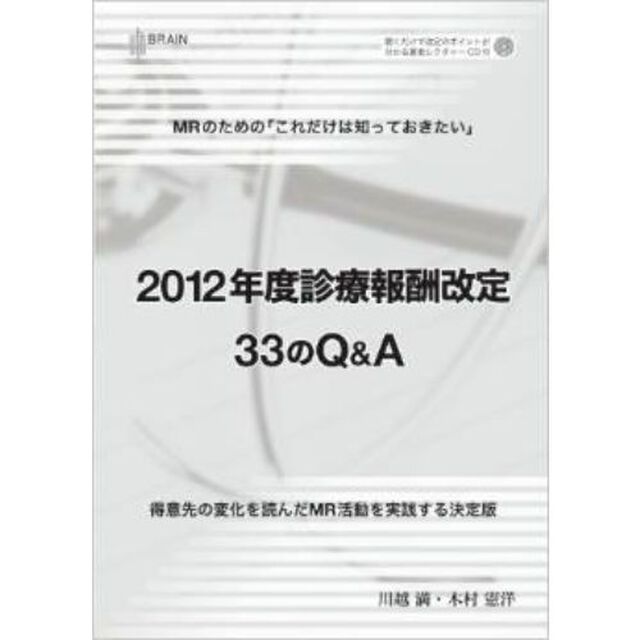 ２０１２年度診療報酬改定３３のＱ＆Ａ