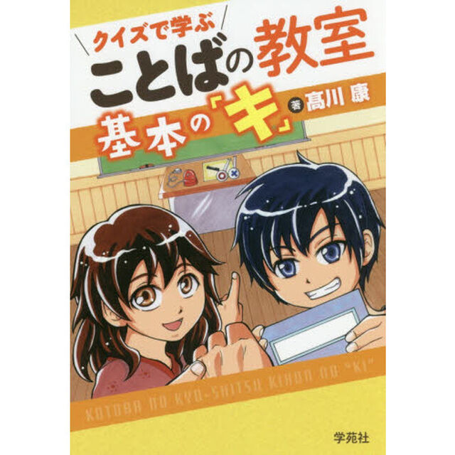 クイズで学ぶことばの教室基本の「キ」