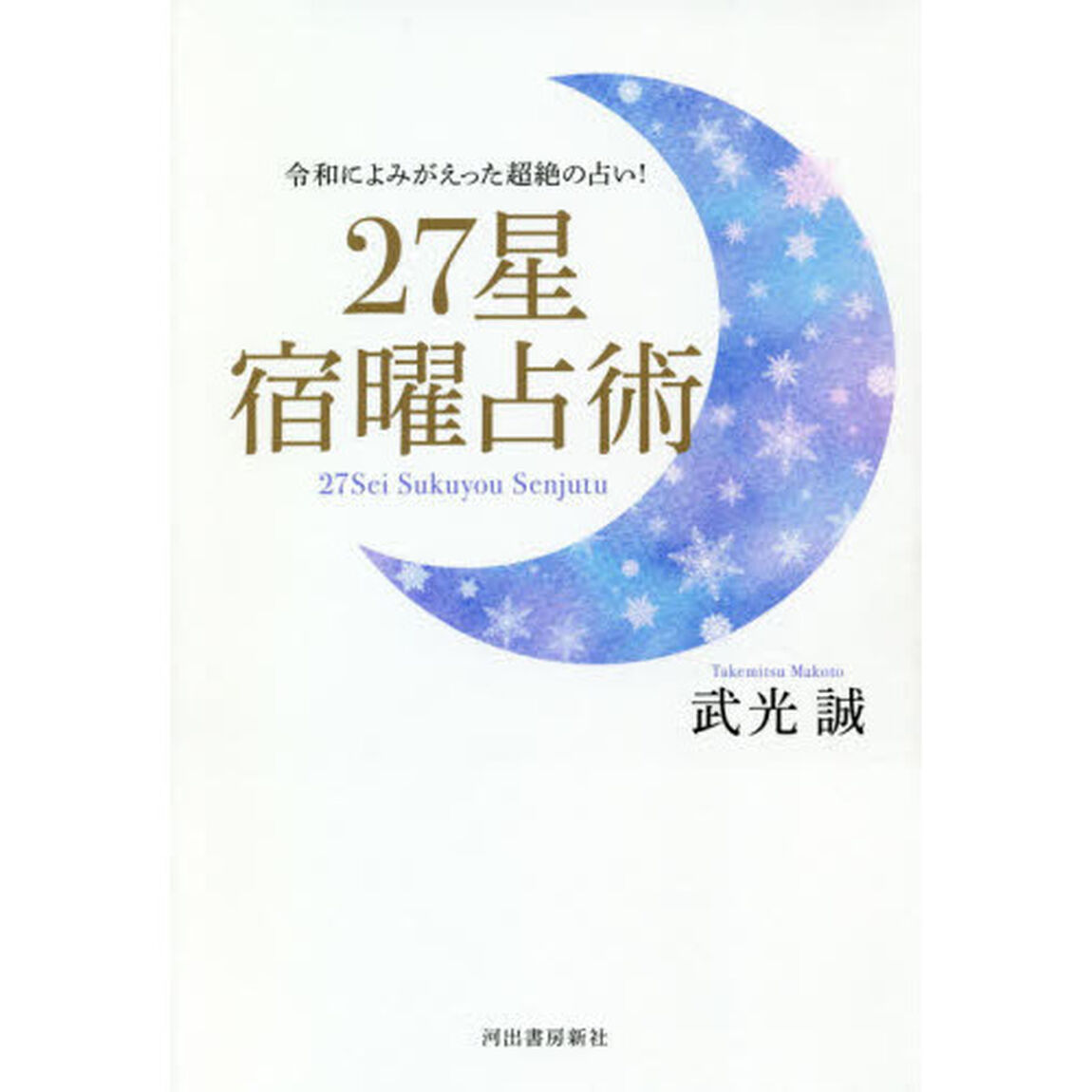 ２７星宿曜占術　令和によみがえった超絶の占い！