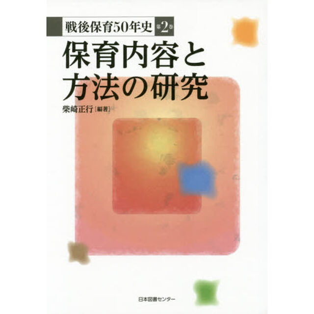 戦後保育５０年史　第２巻「保育内容と方法の研究」