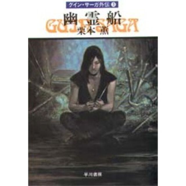 幽霊船