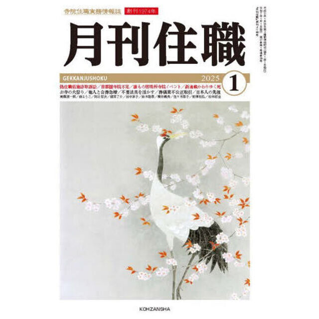 月刊住職　寺院住職実務情報誌　２０２５－正月号