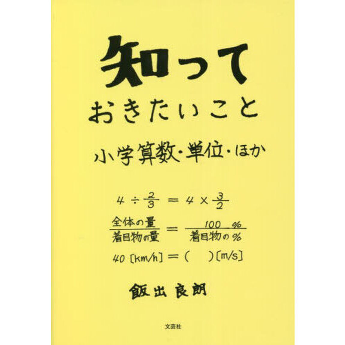 知っておきたいこと　小学算数・単位・ほか