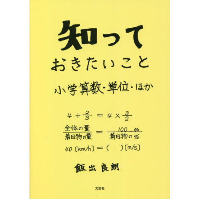 知っておきたいこと　小学算数・単位・ほか