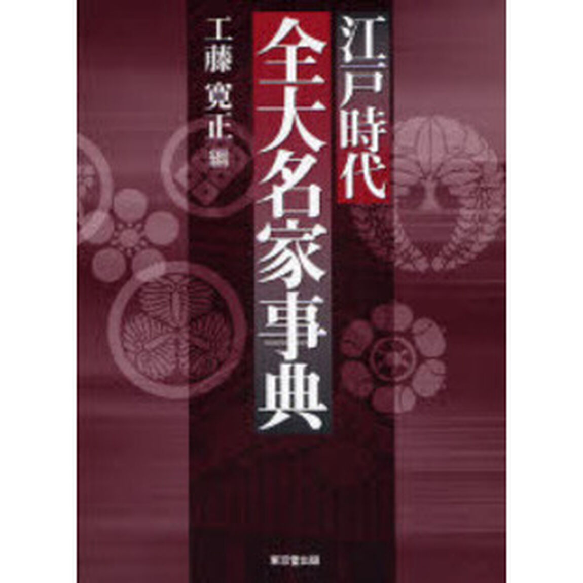 江戸時代全大名家事典