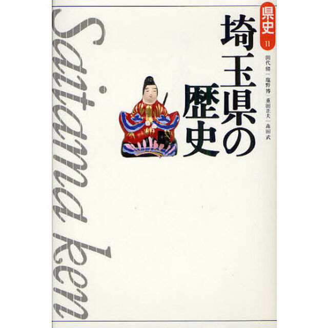 埼玉県の歴史「第２版」