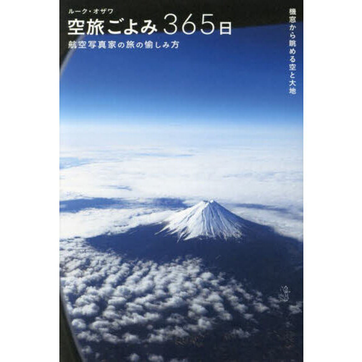 空旅ごよみ３６５日　航空写真家の旅の愉しみ方　機窓から眺める空と大地
