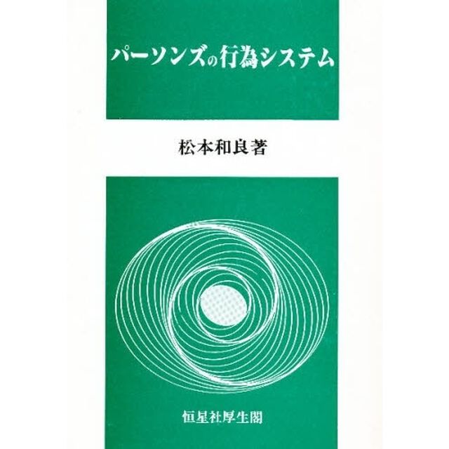 パーソンズの行為システム