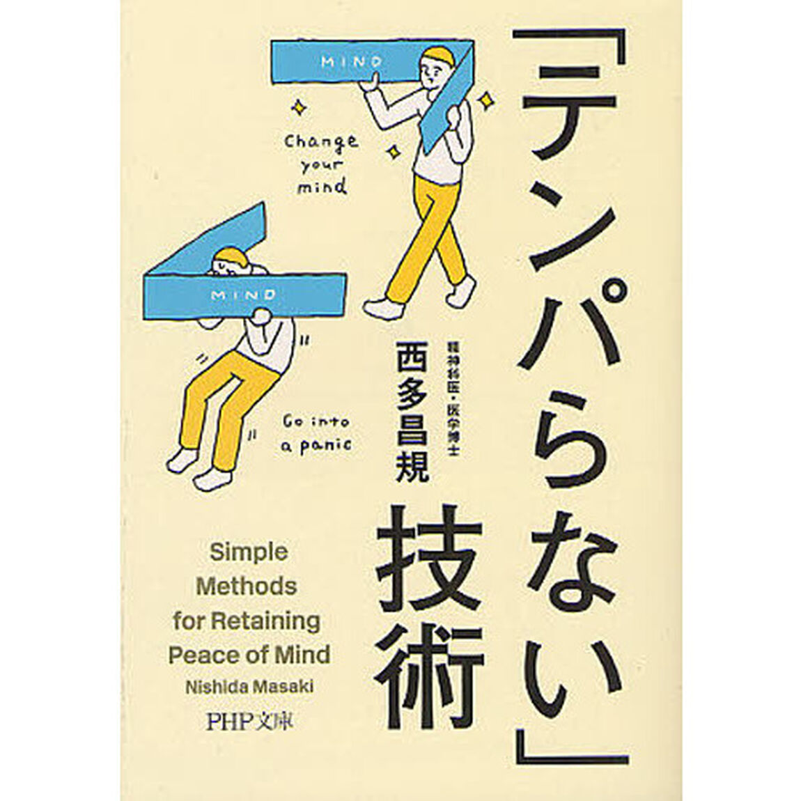 「テンパらない」技術