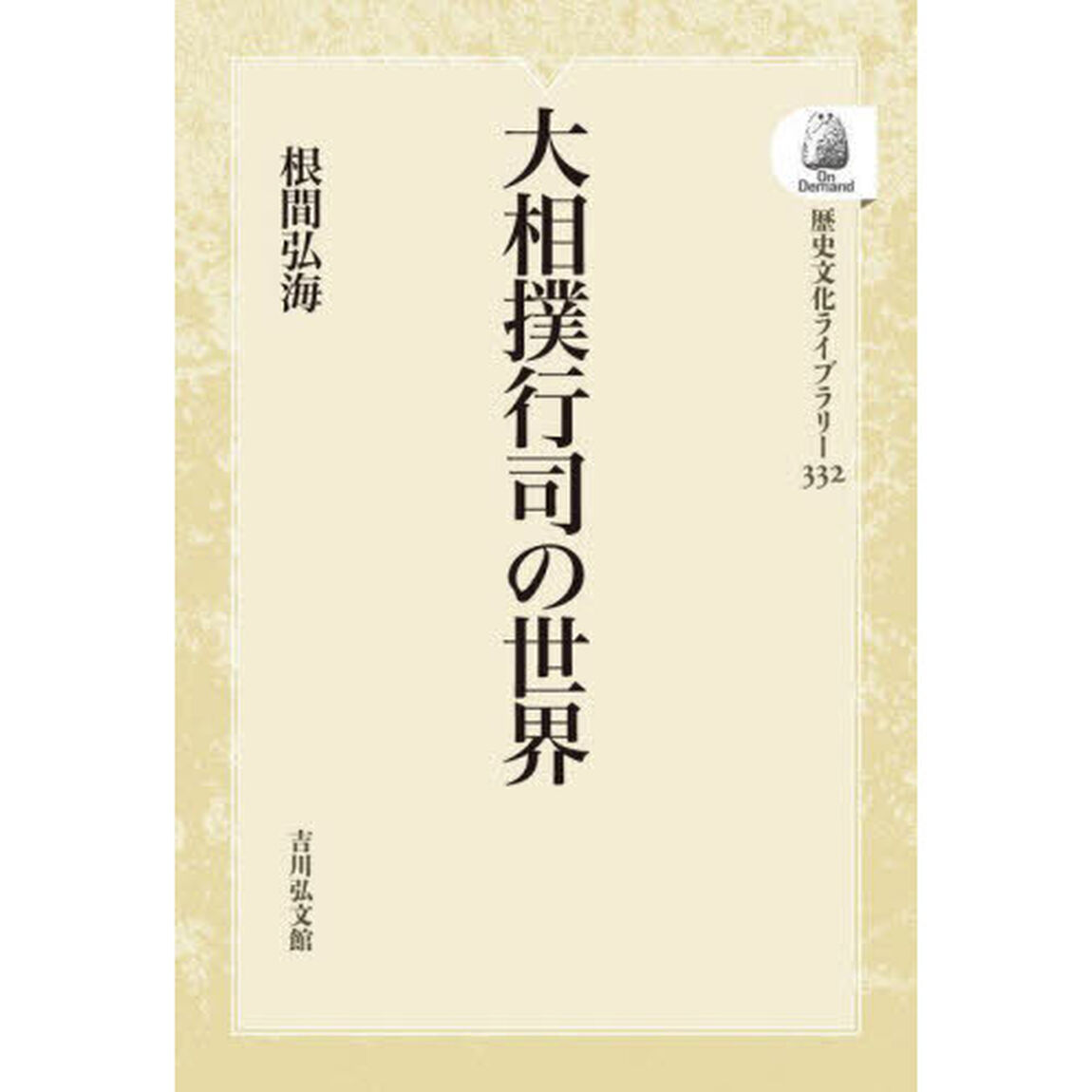 大相撲行司の世界　ＯＤ版