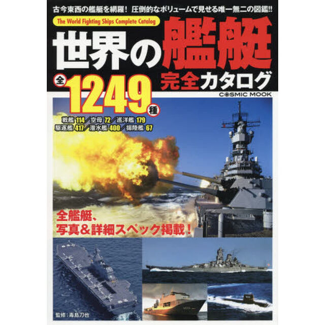 世界の艦艇完全カタログ　第一次世界大戦から現代までの全１２４９種　戦艦１１４種　空母７２種　巡洋艦１７９種　駆逐艦４１７種　潜水艦４００種　揚陸艦６７種