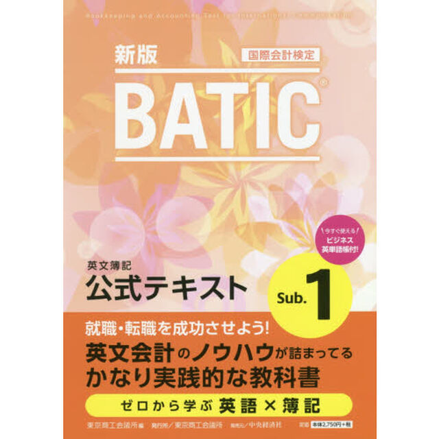 ＢＡＴＩＣ国際会計検定英文簿記公式テキストＳｕｂ．１　〔２０２０〕新版