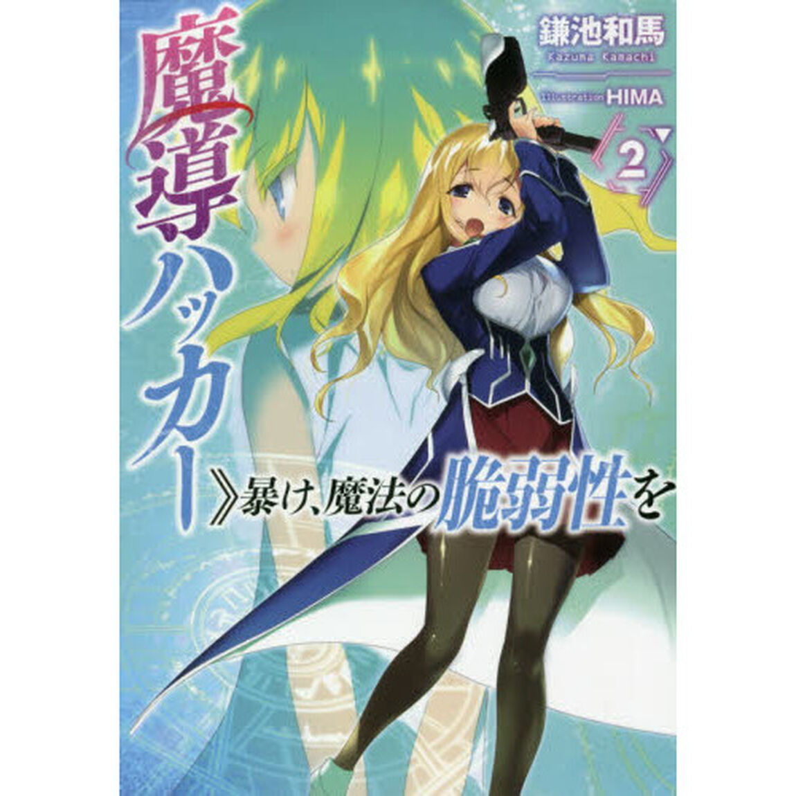 魔導ハッカー〉〉暴け、魔法の脆弱性を　２
