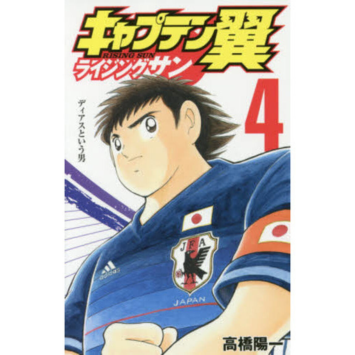 キャプテン翼 ライジングサン　４「ディアスという男」
