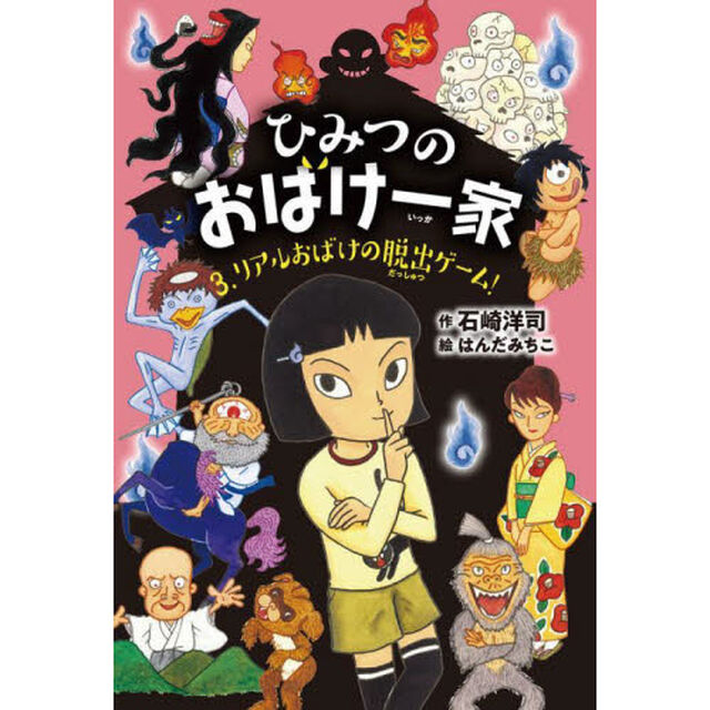 ひみつのおばけ一家　３「リアルおばけの脱出ゲーム！」