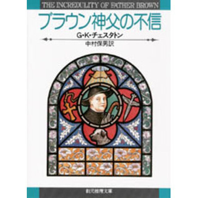 ブラウン神父の不信