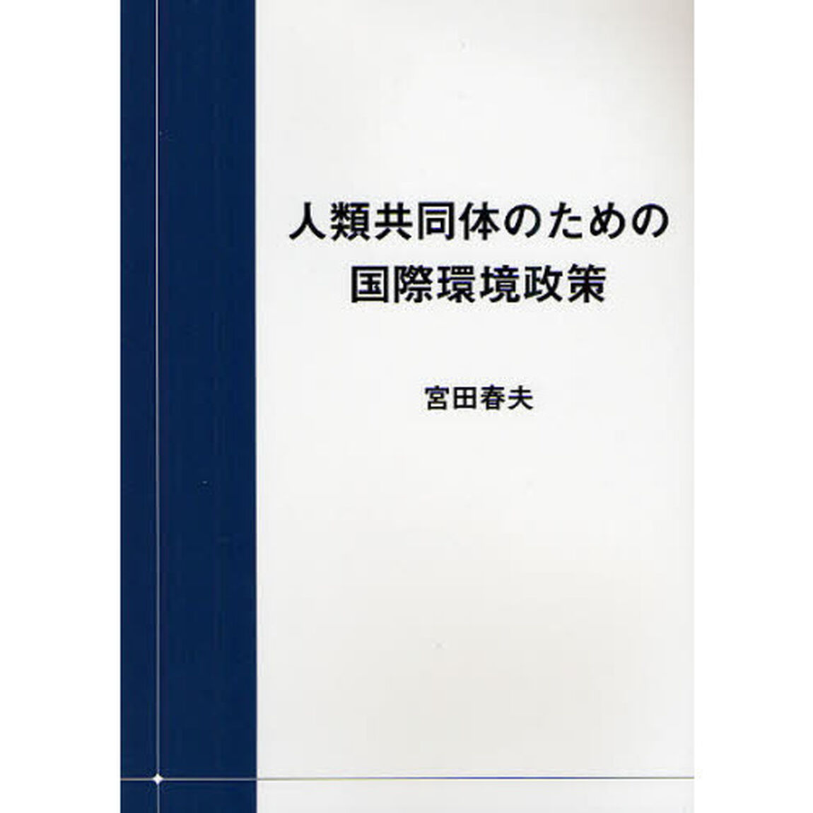 人類共同体のための国際環境政策