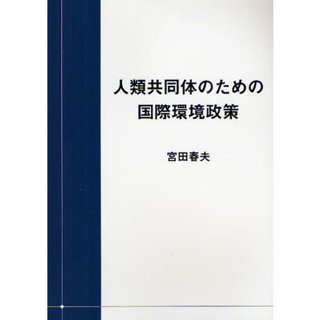 人類共同体のための国際環境政策