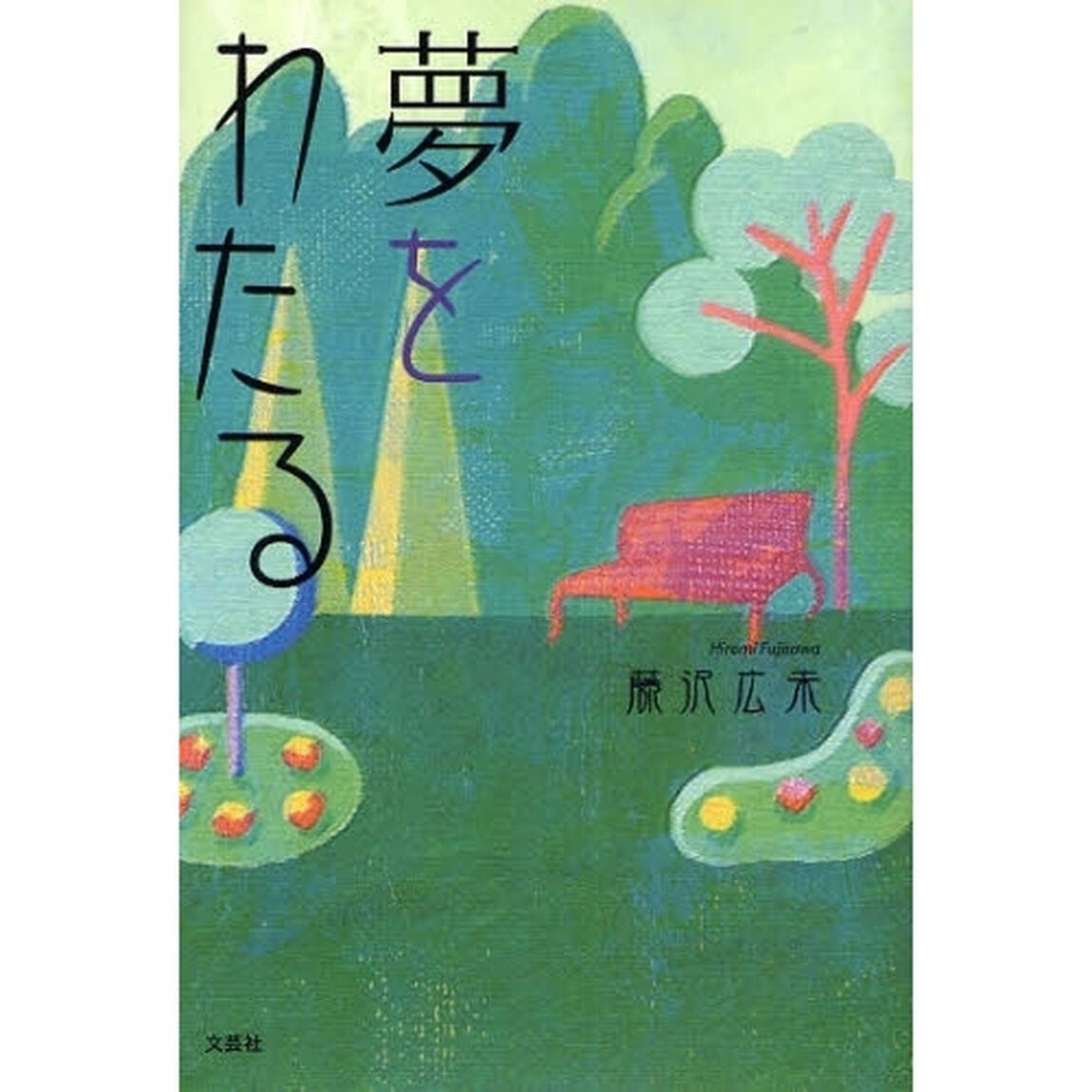 夢をわたる