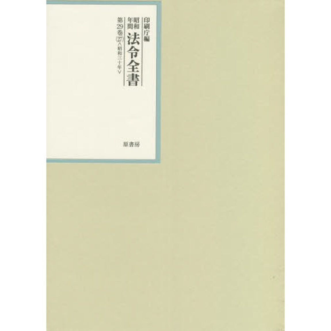 昭和年間法令全書　第２９巻－２７「昭和三十年　２７」
