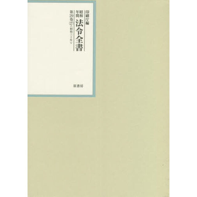 昭和年間法令全書　第２９巻－２７「昭和三十年　２７」