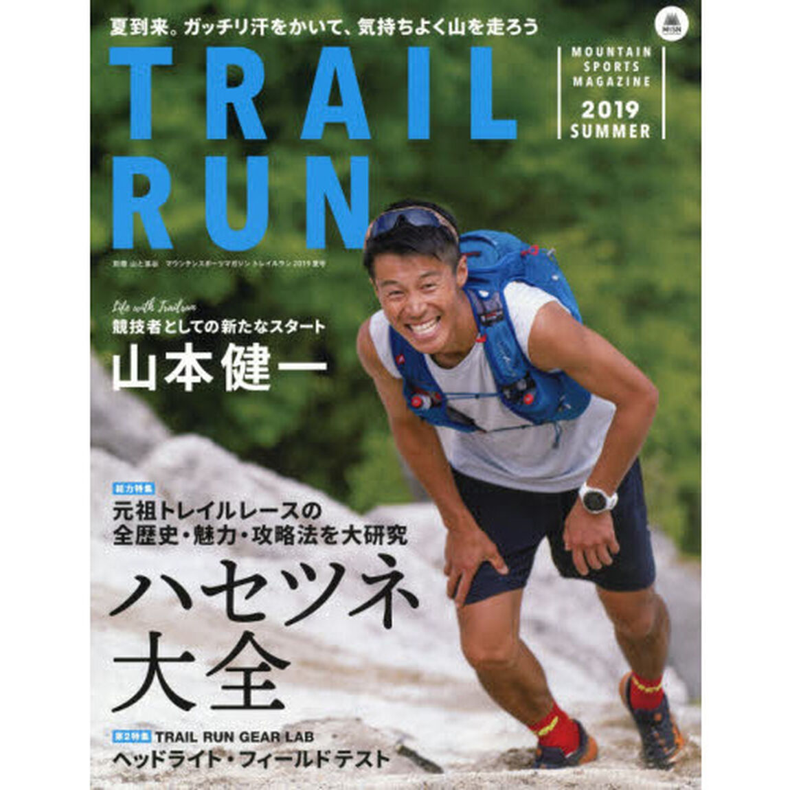 トレイルラン　２０１９ＳＵＭＭＥＲ「特集元祖トレイルレースの全歴史・魅力・攻略法を大研究「ハセツネ大全」」