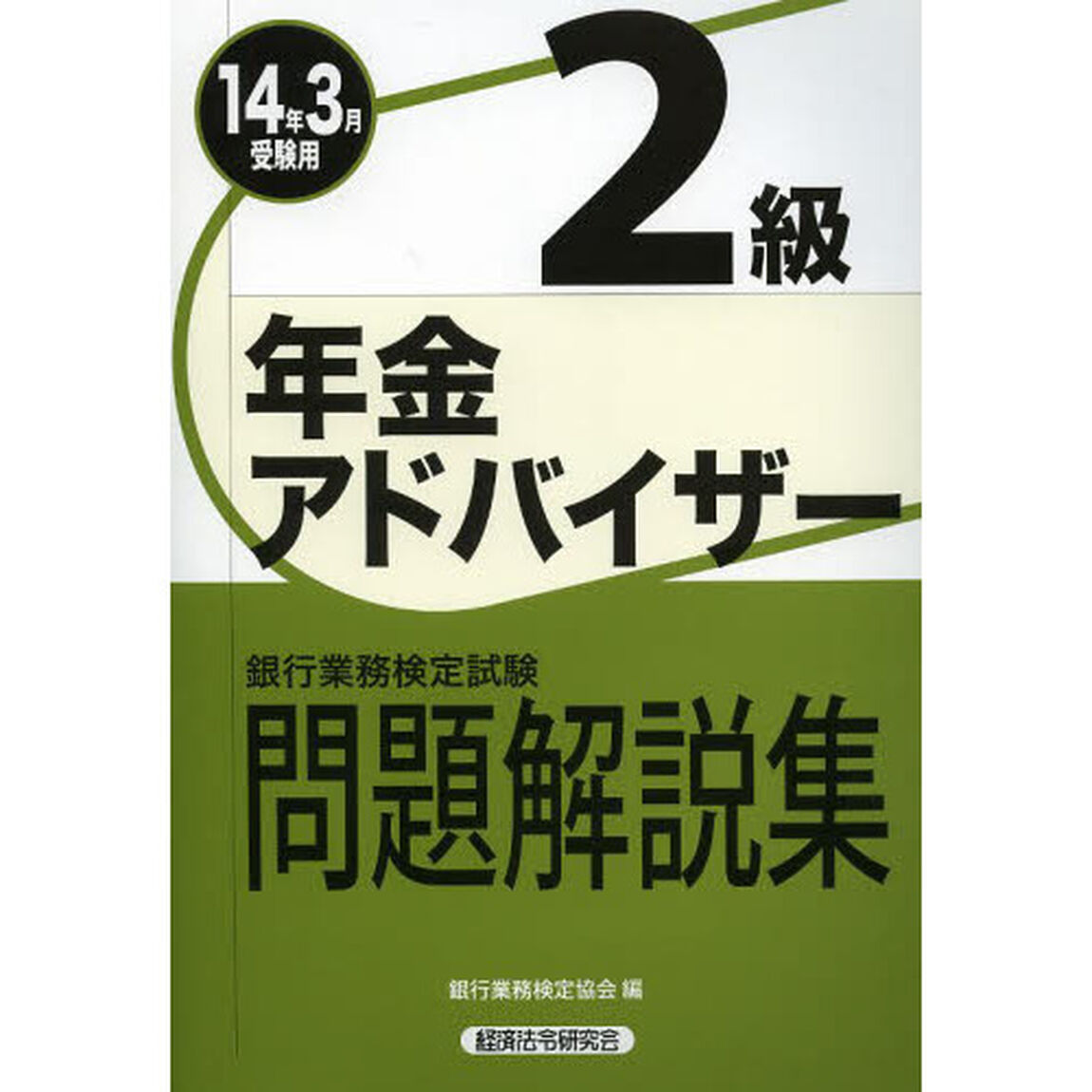 銀行業務検定試験年金アドバイザー2級問題解説集〈2014年3月受験用〉