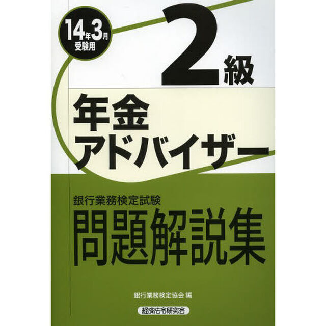 銀行業務検定試験年金アドバイザー2級問題解説集〈2014年3月受験用〉