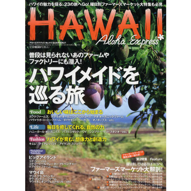 アロハエクスプレス　Ｎｏ．１１１「特集ネイバーも網羅！ハワイメイドを巡る旅／曜日別、ファーマーズマーケット大解剖！」