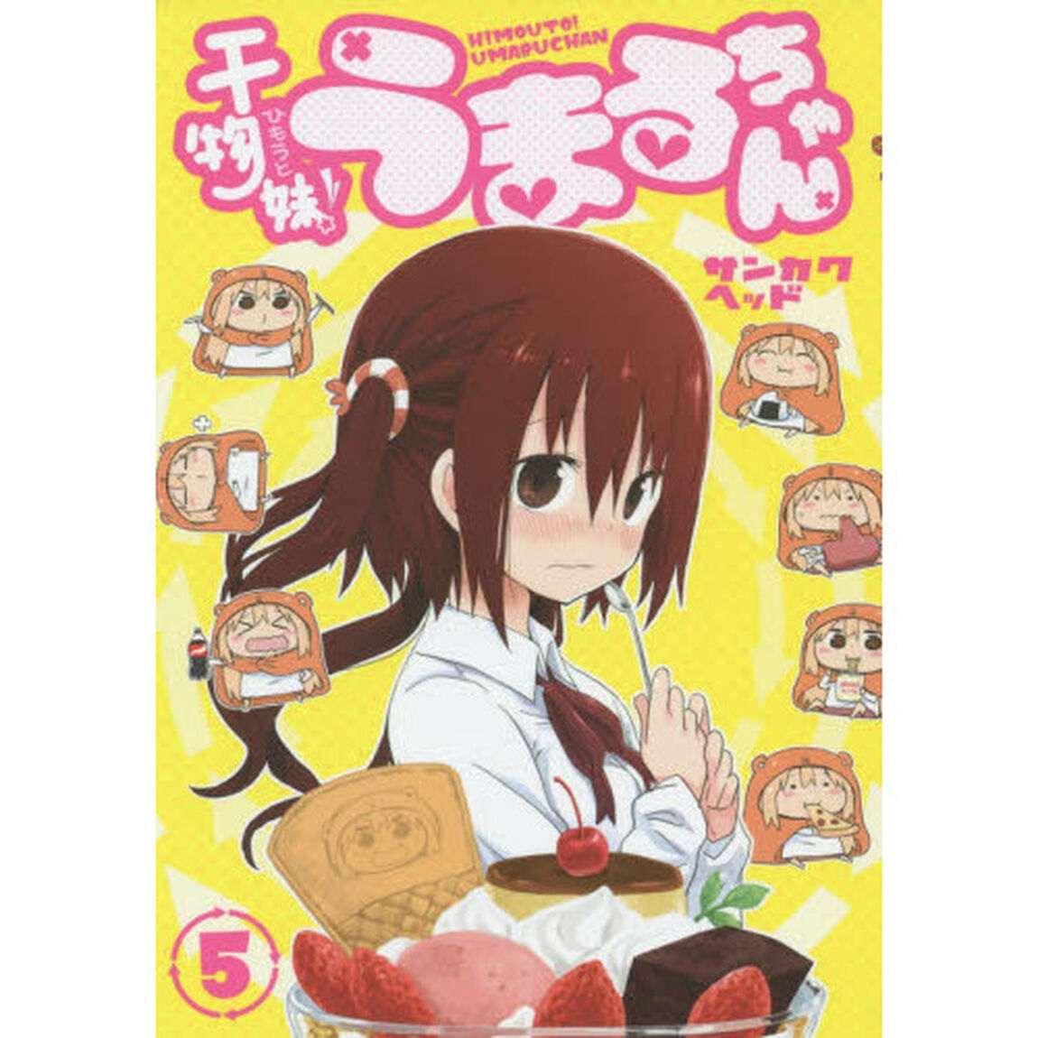 干物妹（ひもうと）！うまるちゃん　５