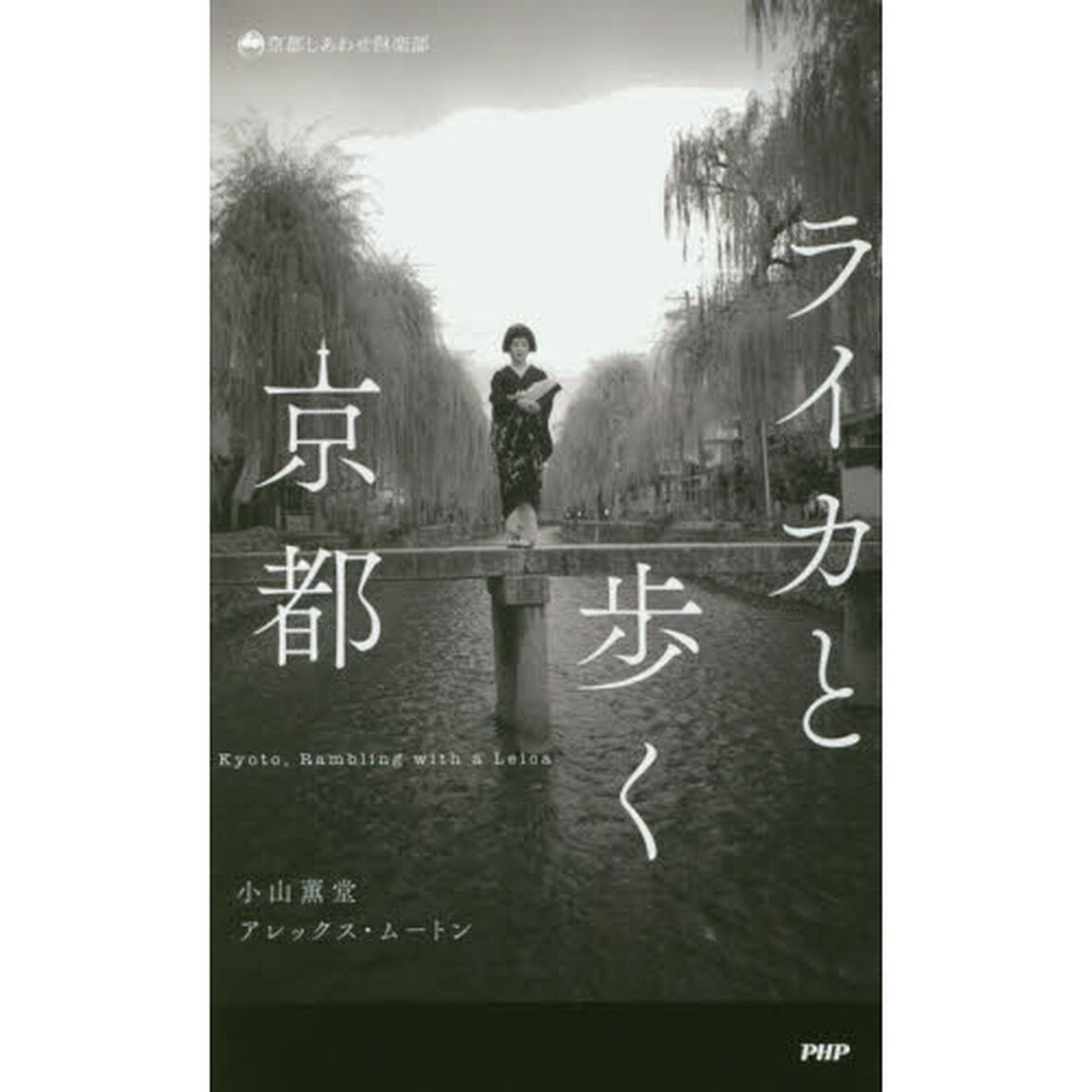 ライカと歩く京都