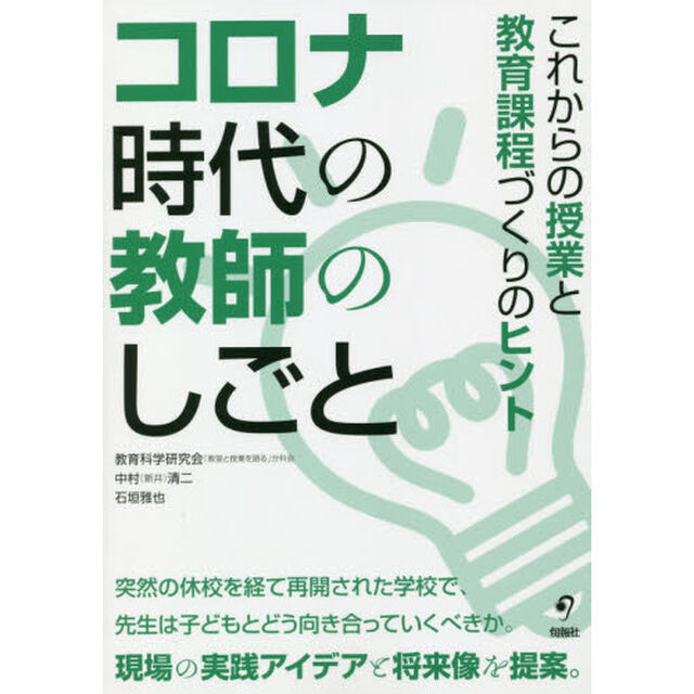 コロナ時代の教師のしごと　これからの授業と教育課程づくりのヒント