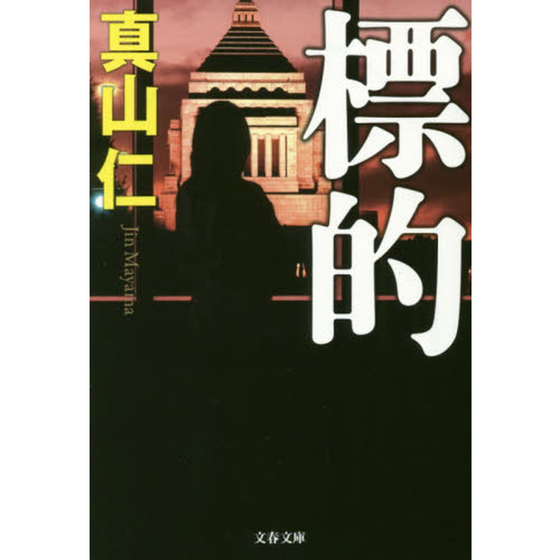 標的
