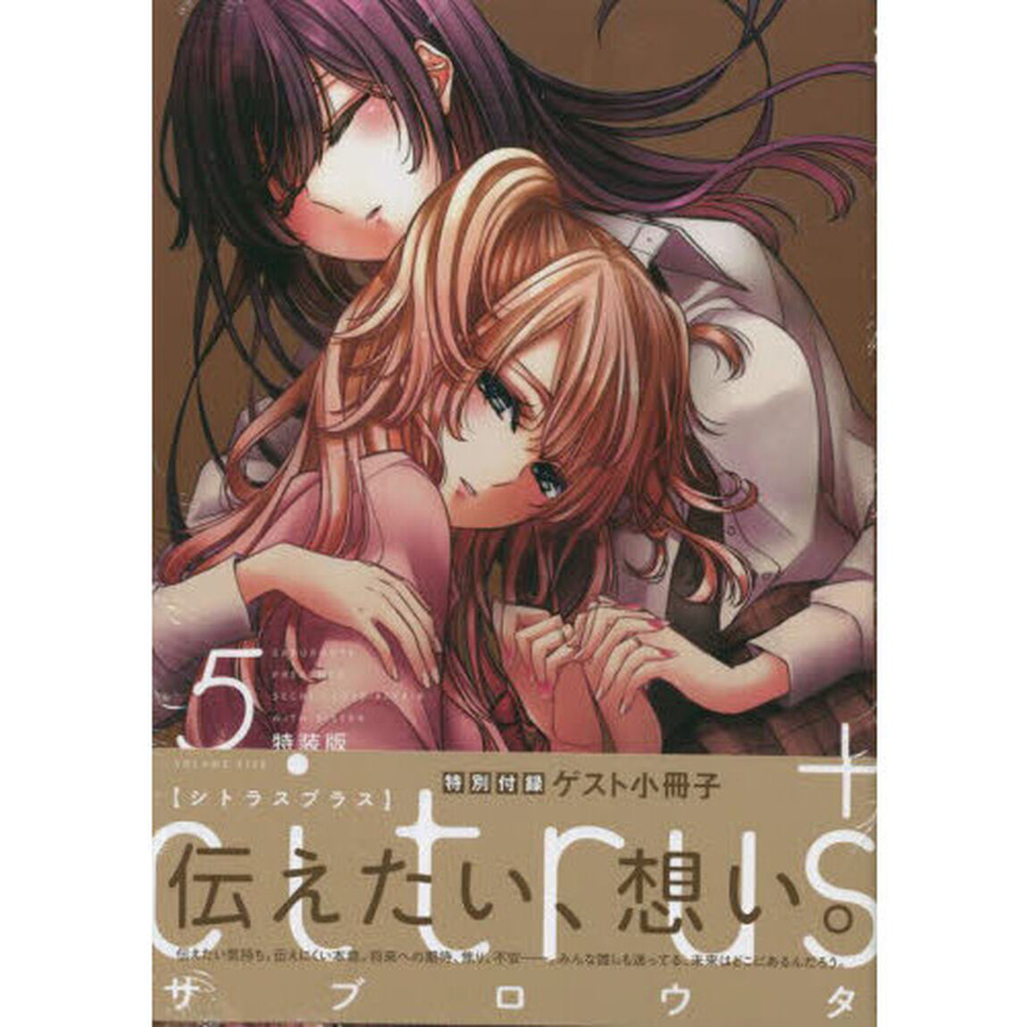 ｃｉｔｒｕｓ　＋　５　特装版