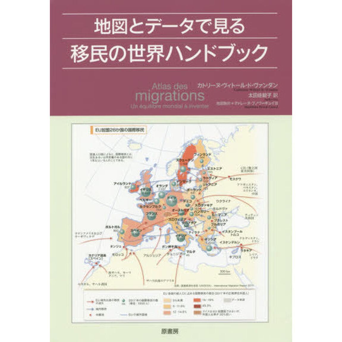 地図とデータで見る移民の世界ハンドブック