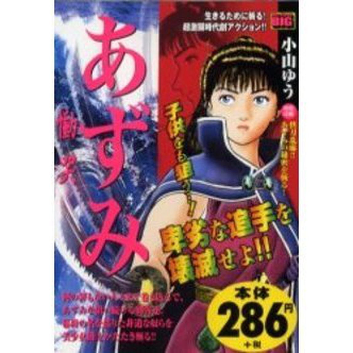 あずみ　慟哭