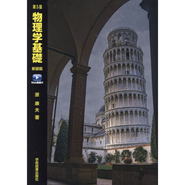 物理学基礎　Ｗｅｂ動画付「第５版」