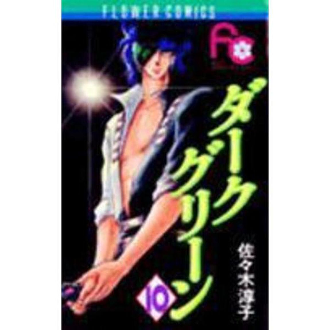 ダークグリーン　　１０
